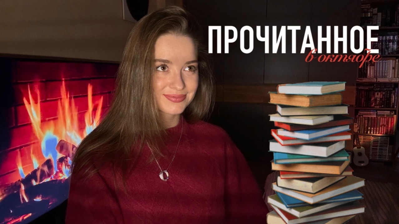 Прочитанное в октябре смотреть онлайн