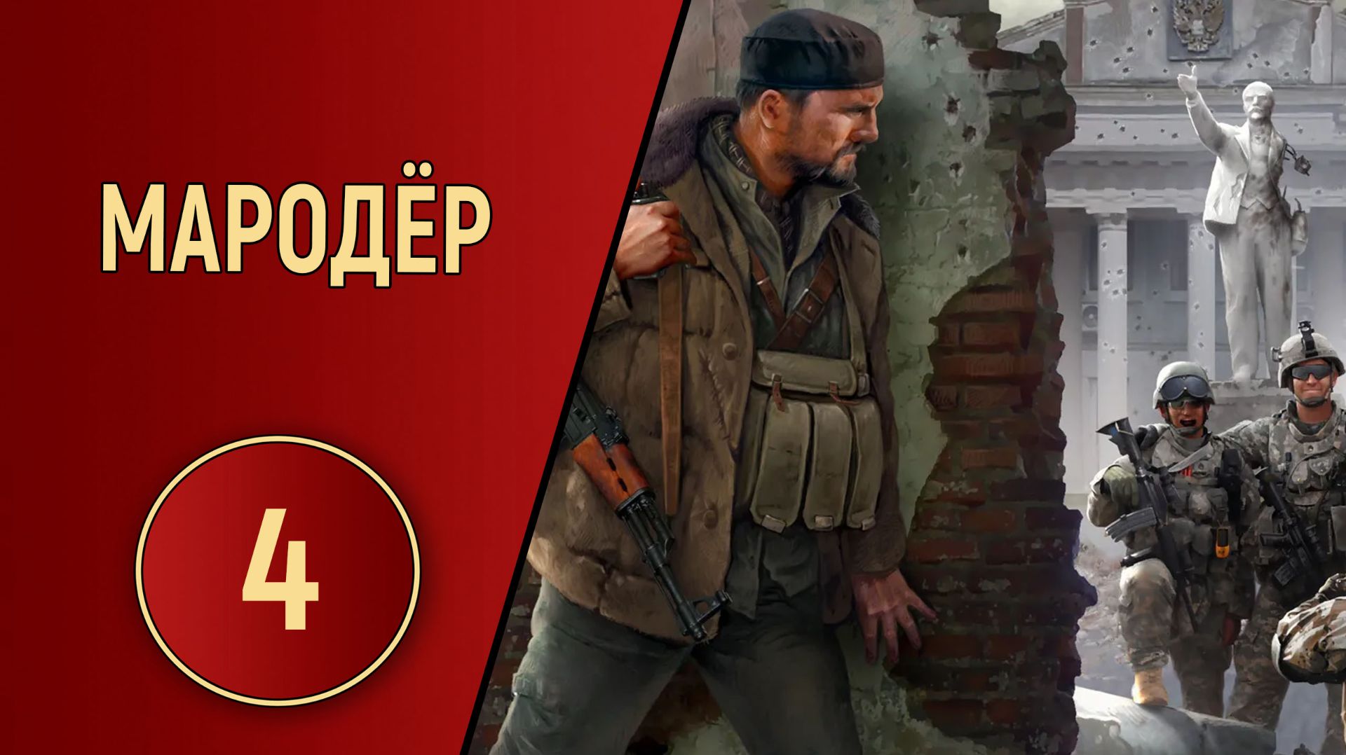 ПРОХОЖДЕНИЕ МАРОДЁР - ЧАСТЬ 4 - ТОЛПА