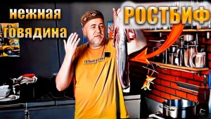 Идеальный ростбиф  Что вкусного приготовить из говяжьей вырезки Ресторан у вас дома