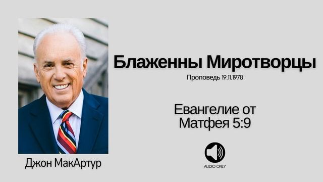 Блаженны Миротворцы【Матфея 5:9】Джон МакАртур смотреть онлайн