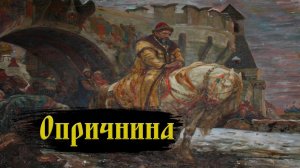 Опричнина Ивана Грозного