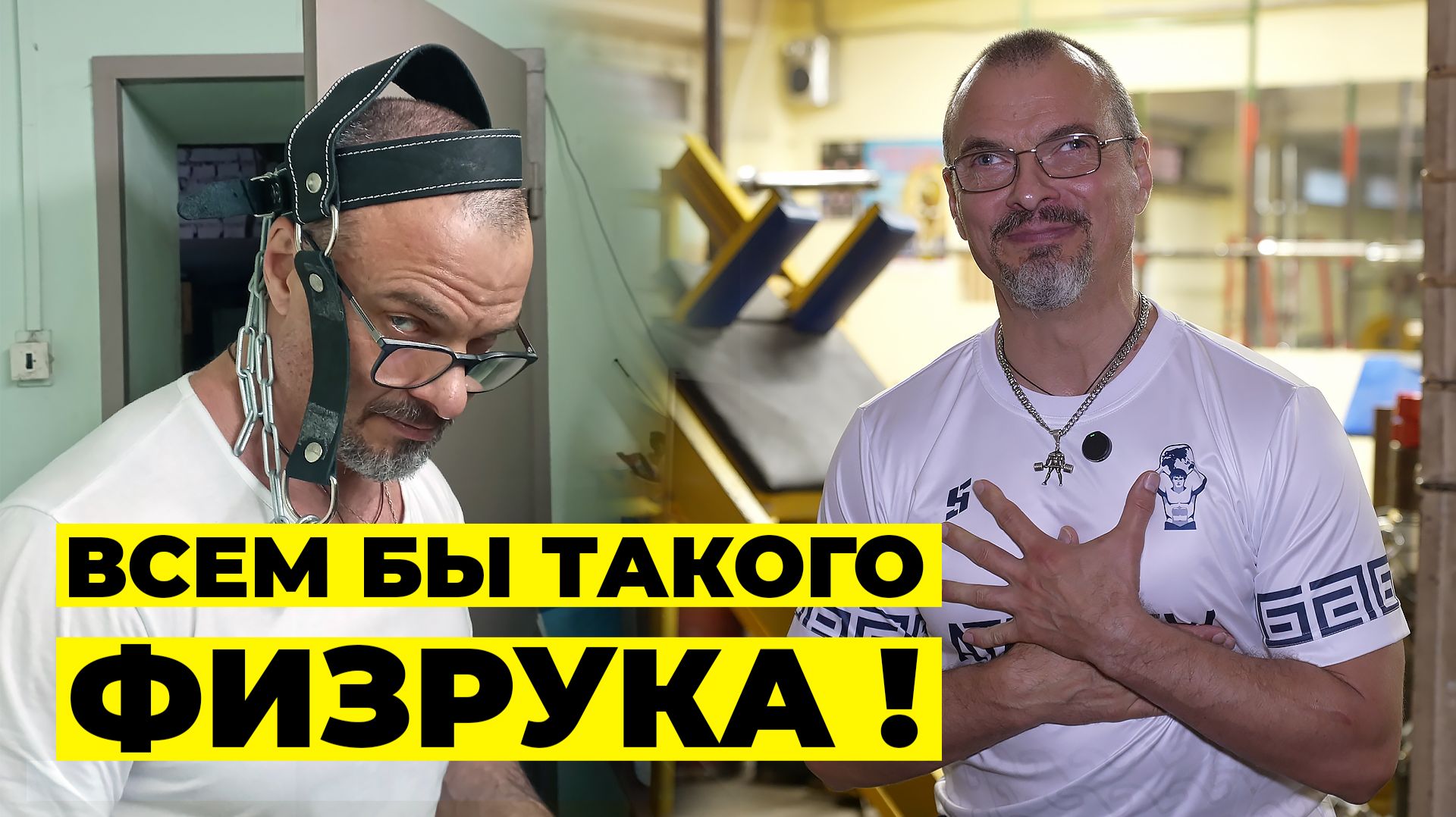 ФИЗРУК, КОТОРЫЙ ЖМЁТ 215 КГ В 52 ГОДА / ДМИТРИЙ ОРЁЛ смотреть онлайн