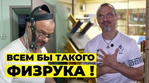 ФИЗРУК, КОТОРЫЙ ЖМЁТ 215 КГ В 52 ГОДА / ДМИТРИЙ ОРЁЛ