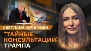 Светлана Кучумова. Новый план Трампа, "развал" Украины, поддержка бойцов СВО