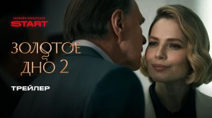 Золотое дно 2 | Трейлер | Cмотрите 4 декабря на START