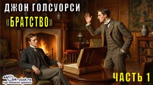 Джон Голсуорси «Братство» (часть 1)