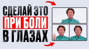 Как снять УСТАЛОСТЬ ГЛАЗ за 5 минут? Уйдет ТЯЖЕСТЬ, НАПРЯЖЕНИЕ и ОЩУЩЕНИЕ ПЕСКА в глазах