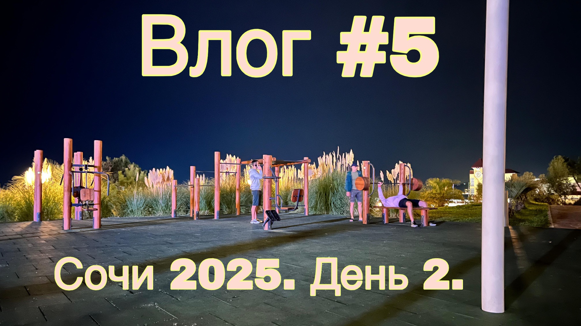 Влог #5. Сочи 2025. День 2.
