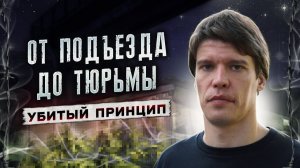 ПРИНЦИП ZM | От подъезда до тюрьмы | Как я стал трезвым | По дороге к трезвости