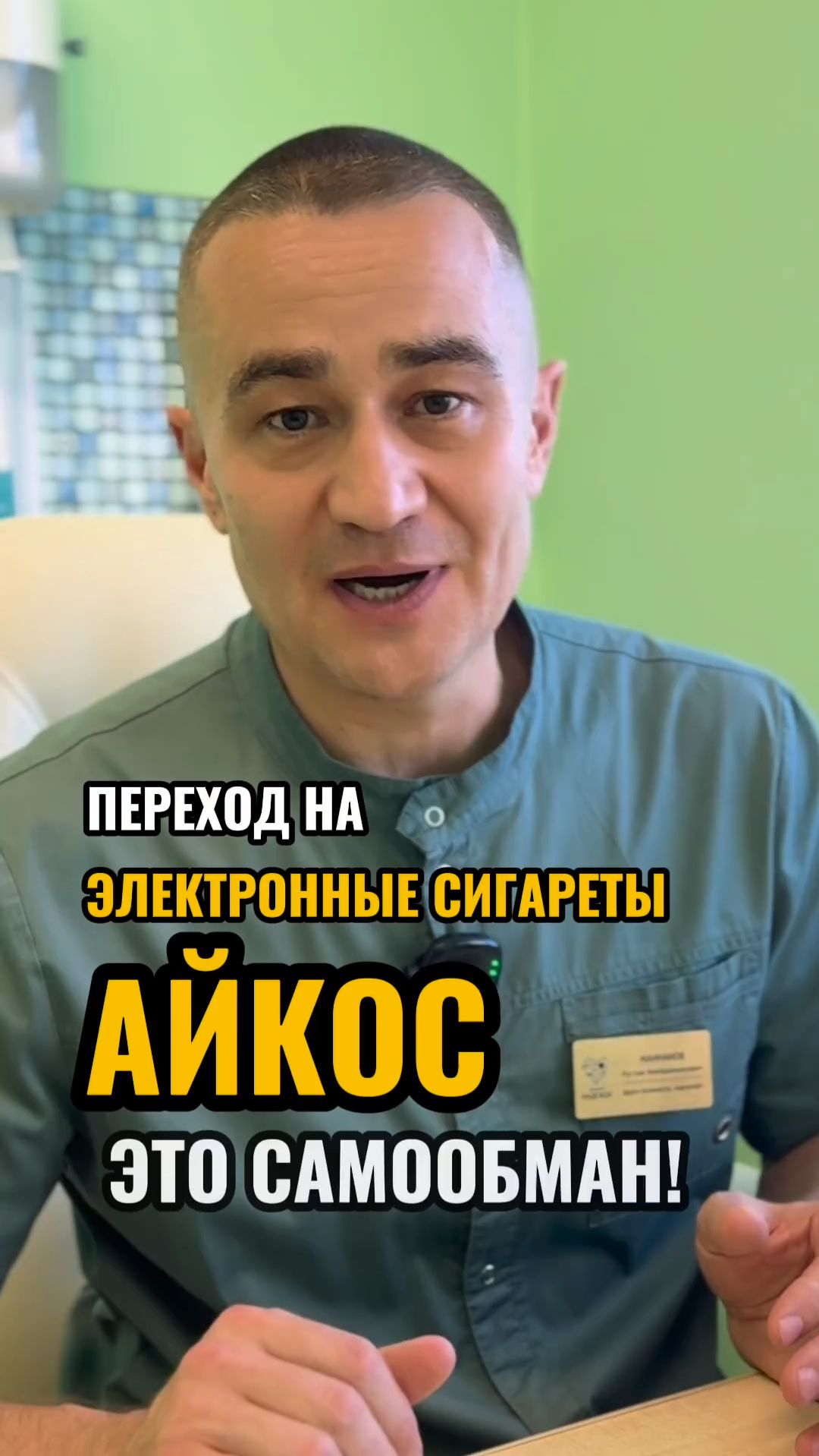 Посмотри это видео, если ты куришь электронки #клиникадоктораманнанова
