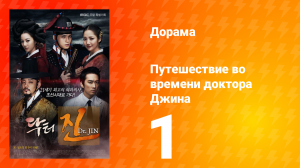Путешествие во времени доктора Джина 1 сезон 1 серия