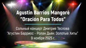 А. Барриос Мангоре. "Молитва за всех". Исп. Дмитрий Теслов (гитара)
