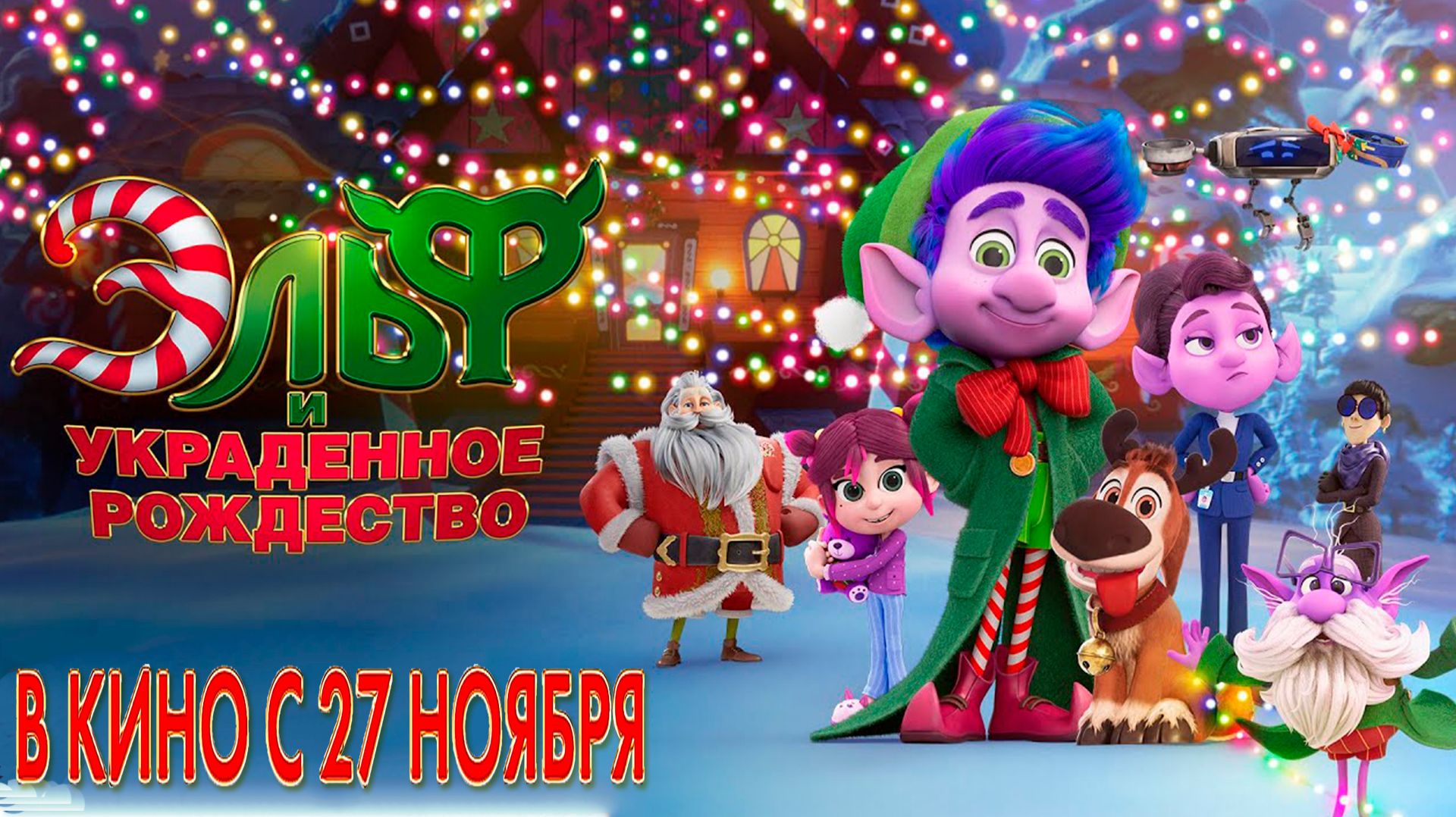 ≪Эльф и украденное Рождество≫ - в кино с 27 ноября 2025 г. (дублированный трейлер)