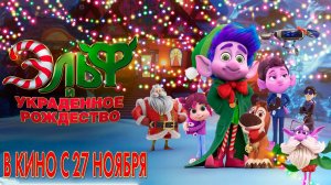 ≪Эльф и украденное Рождество≫ - в кино с 27 ноября 2025 г. (дублированный трейлер)