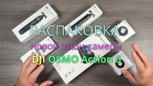 распаковка экшн-камеры DJI OSMO Action 6