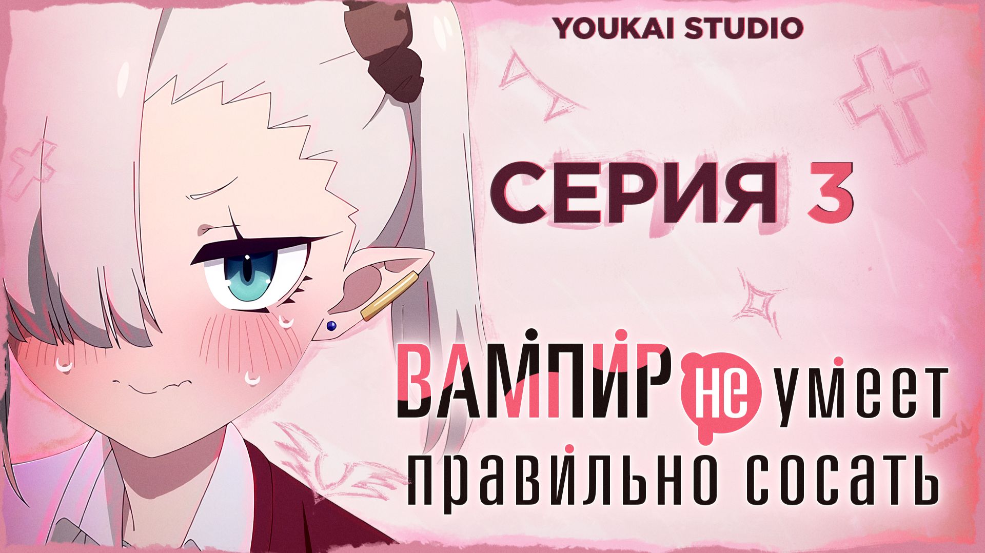 Вампир не умеет правильно сосать / Chanto Suenai Kyuuketsuki-chan - 3 серия смотреть онлайн