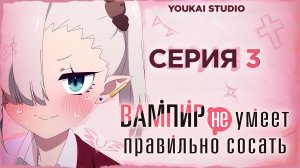 Вампир не умеет правильно сосать / Chanto Suenai Kyuuketsuki-chan - 3 серия