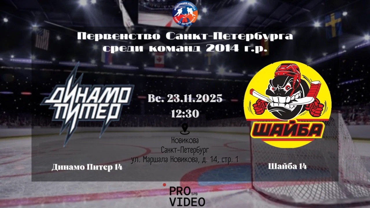 ХК "Динамо Питер" 14 - ХК "Шайба" 14 | 23.11.2025 смотреть онлайн