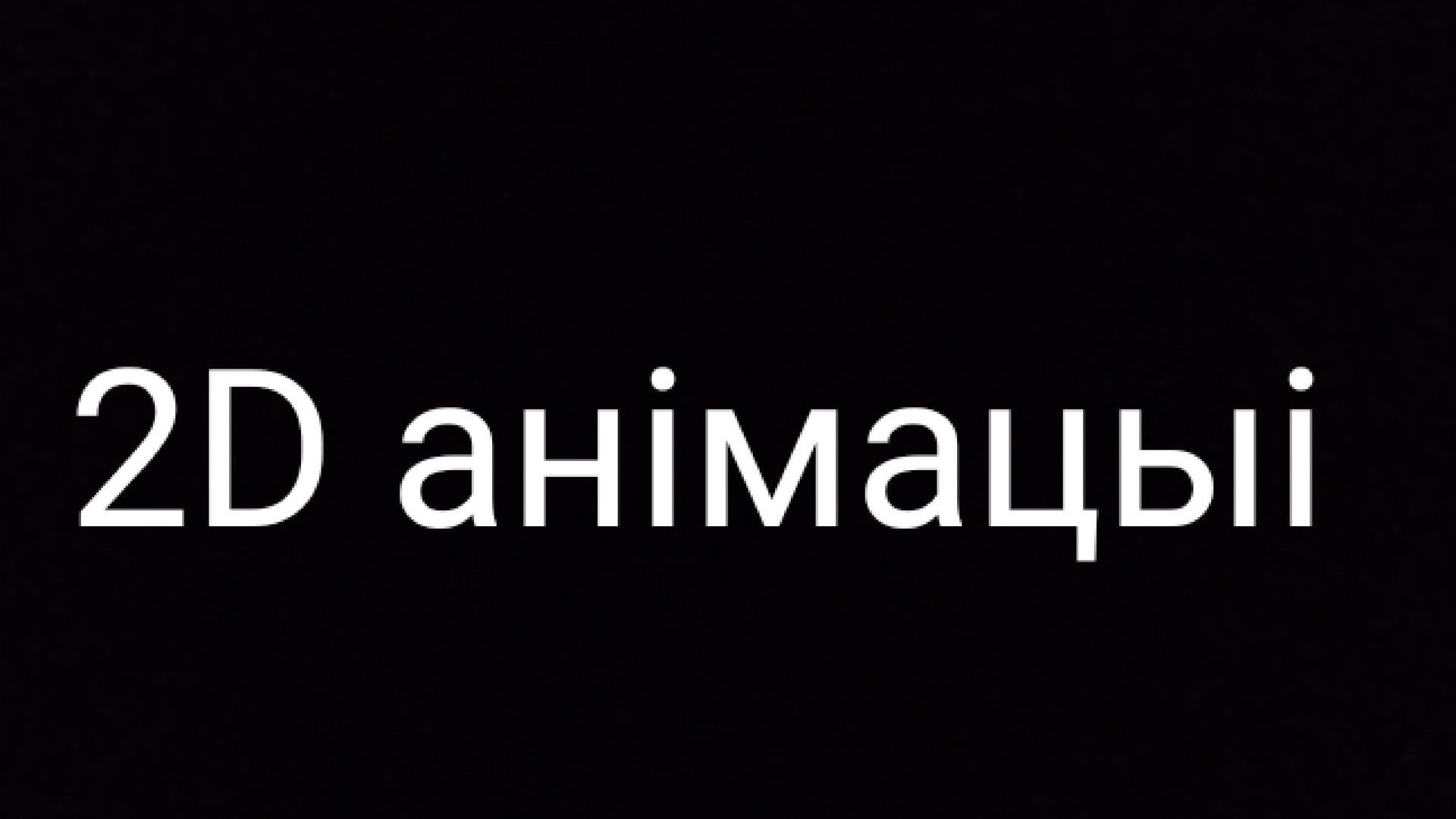 2D анімацыі ( танцуючы чалавечак) смотреть онлайн