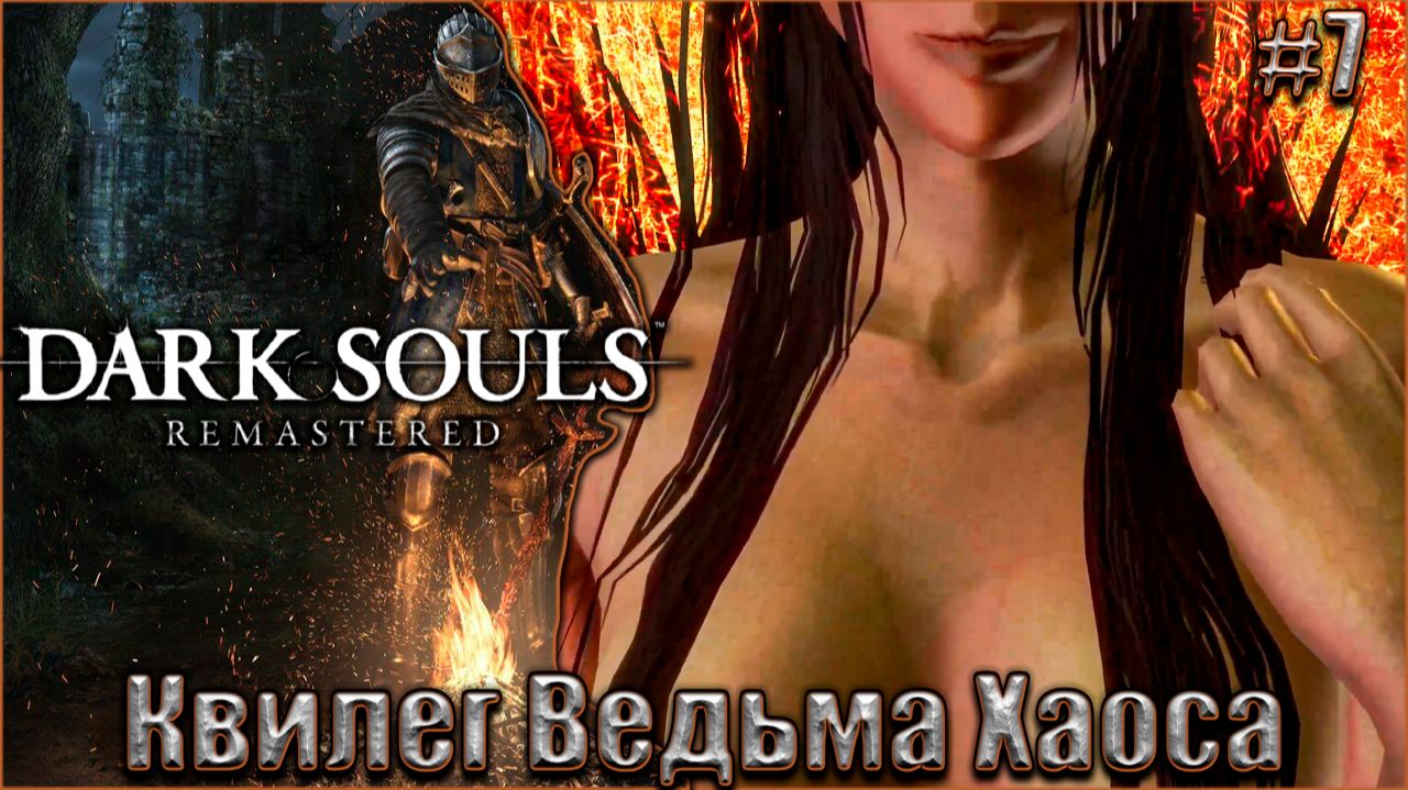 Dark Souls Remastered Прохождение #7. Квилег Ведьма Хаоса смотреть онлайн