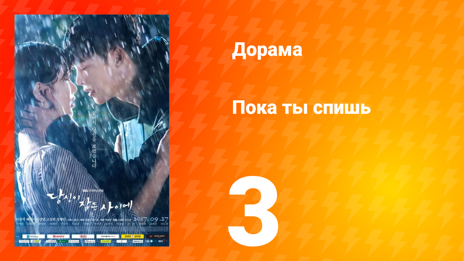 Пока ты спишь 1 сезон 3 серия смотреть онлайн