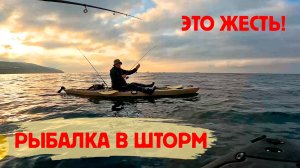 Рыбалка с каяка. Попали в шторм. Жесть!