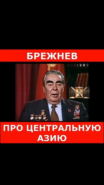 Брежнев про узбеков, киргизов, таджиков, казахов #история смотреть онлайн