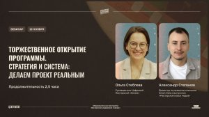 Торжественное открытие программы. «Стратегия и система: делаем проект реальным»