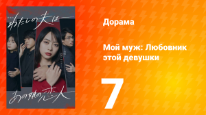 Мой муж: Любовник этой девушки 1 сезон 7 серия