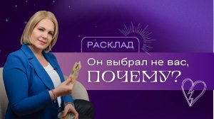 Почему он так поступил с вами? Расклад Таро | Анастасия MON | Школа "Сила Таро"