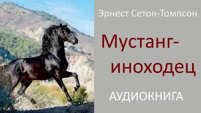 Эрнест Сетон-Томпсон «Мустанг — иноходец» смотреть онлайн