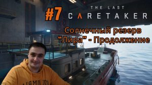 The Last Caretaker #7 Солнечный резерв Лира 2