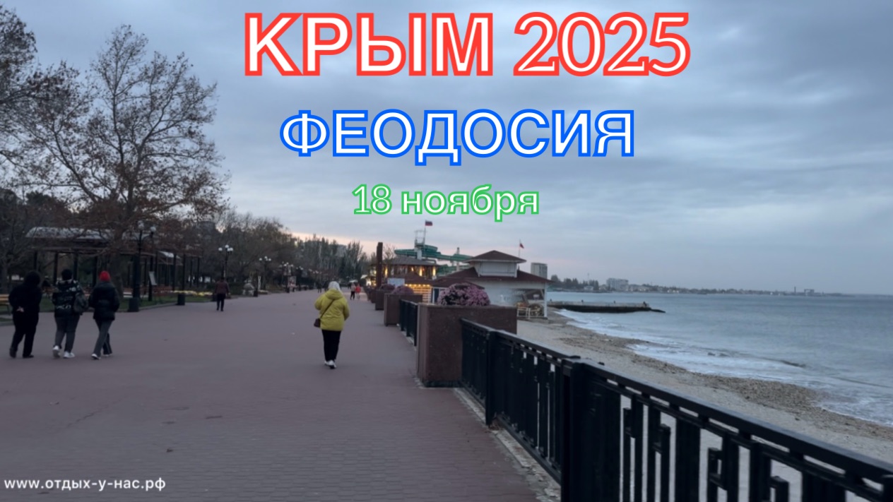КРЫМ 2025 | ФЕОДОСИЯ, ОРДЖОНИКИДЗЕ | 18 ноября ❤️🌊⛰️☀️🏖️🏄♂️🐬 смотреть онлайн