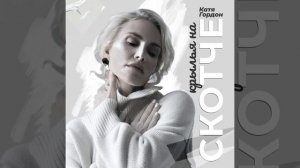 Катя Гордон - Крылья на скотче