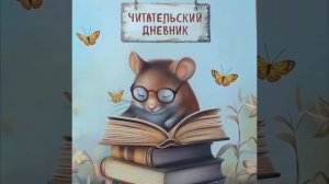 Мышонок с читательским дневником