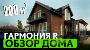 ОБЗОР дома. Гармония R 200 от Компании РУДОМ