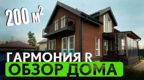 ОБЗОР дома. Гармония R 200 от Компании РУДОМ