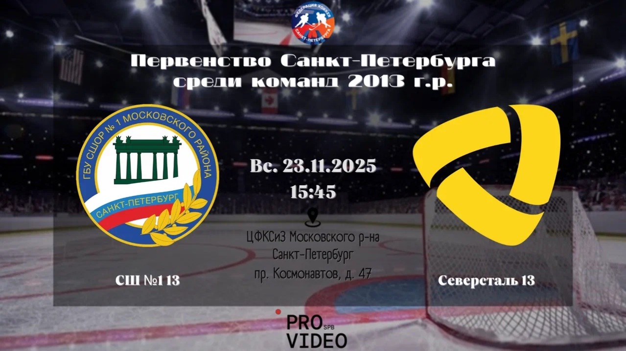 ХК "СШ №1" 13 - ХК "Северсталь" 13 | 23.11.2025 смотреть онлайн