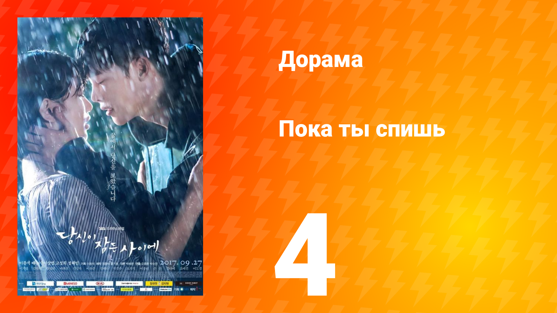 Пока ты спишь 1 сезон 4 серия смотреть онлайн