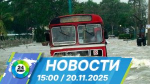 Новости 15:00 от 20.11.2025