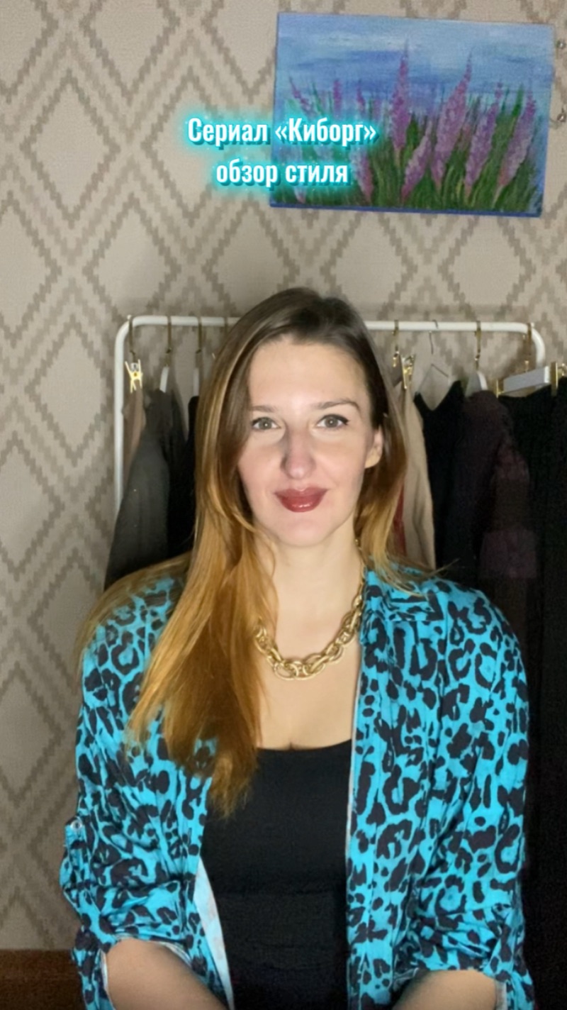 Сериал «Киборг» обзор стиля смотреть онлайн
