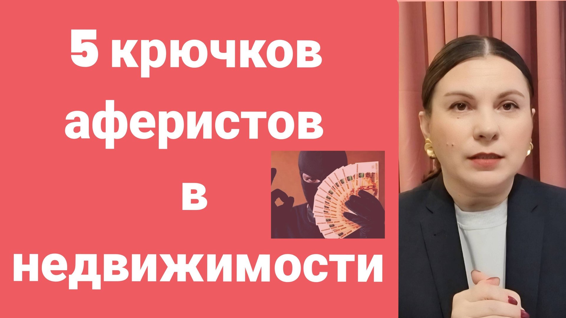 Как не попасть на крючок мошенников при покупке недвижимости: вторичка и новостройки! смотреть онлайн