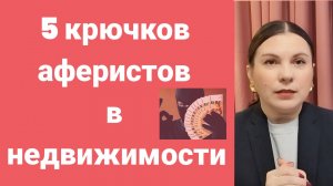 Как не попасть на крючок мошенников при покупке недвижимости: вторичка и новостройки!