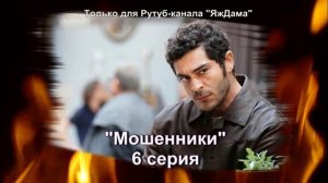 Впечатления от 6 серии турецкого сериала "Мошенники"