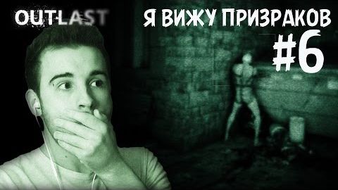 Я ВИЖУ ПРИЗРАКОВ! - Прохождение Outlast #6