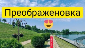 Преображеновка.Липецкая область