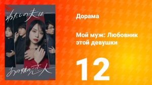 Мой муж: Любовник этой девушки 1 сезон 12 серия