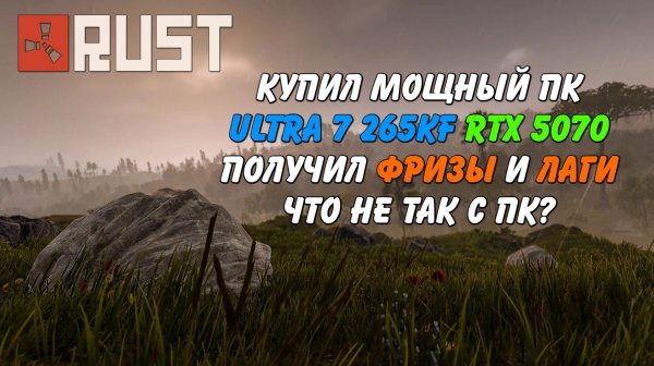 Решил проблемы с FPS Ultra 7 265KF RTX 5070 Rust Раст (Запись диагностики пк Rogue)