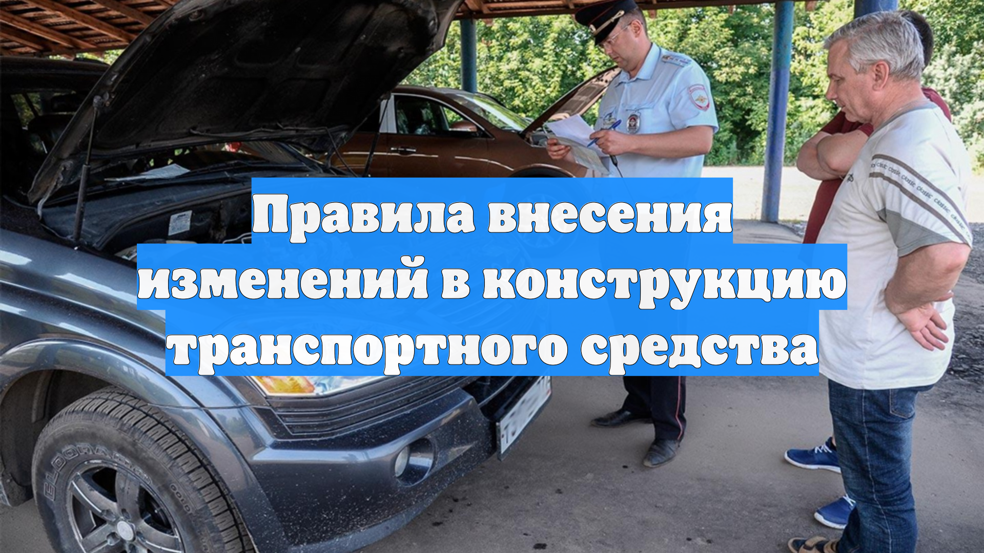 Правила внесения изменений в конструкцию транспортного средства смотреть онлайн