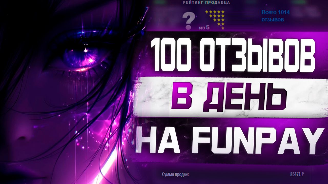 Как набрать отзывы на Фанпей Товары для авто-выдачи на Funpay! От 100 отзывов в неделю ! смотреть онлайн